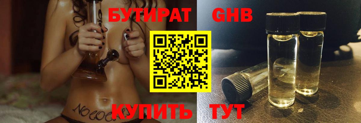 БУТИРАТ  Бутират 99%  Вход с VPN  Людиново 