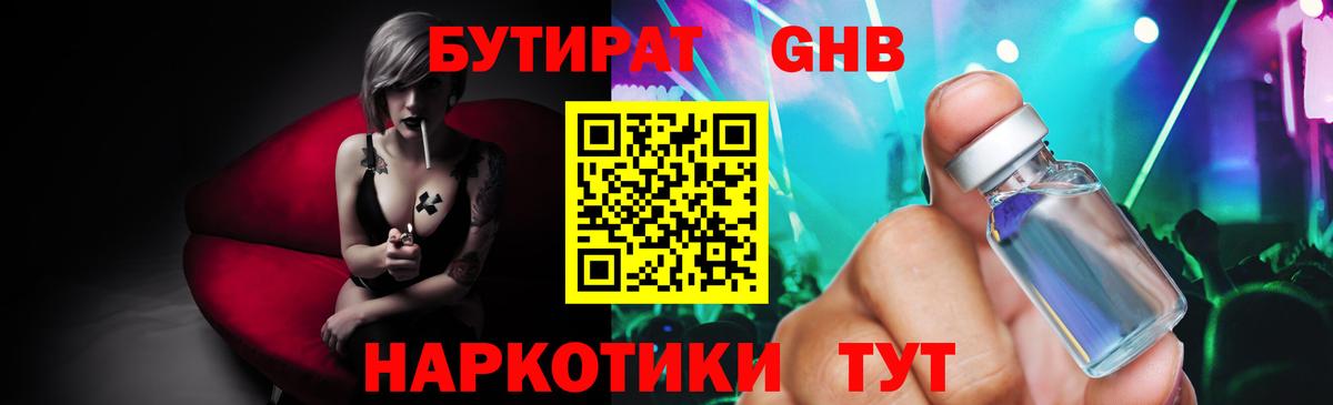 БУТИРАТ GHB Людиново