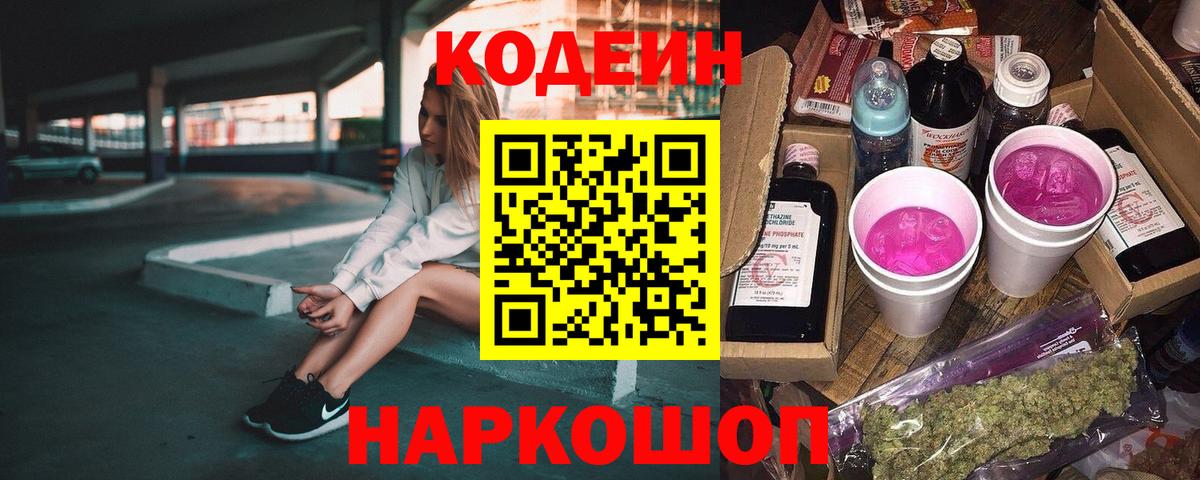Кодеин Purple Drank  Вход с VPN  Людиново  Codein напиток Lean (лин) 