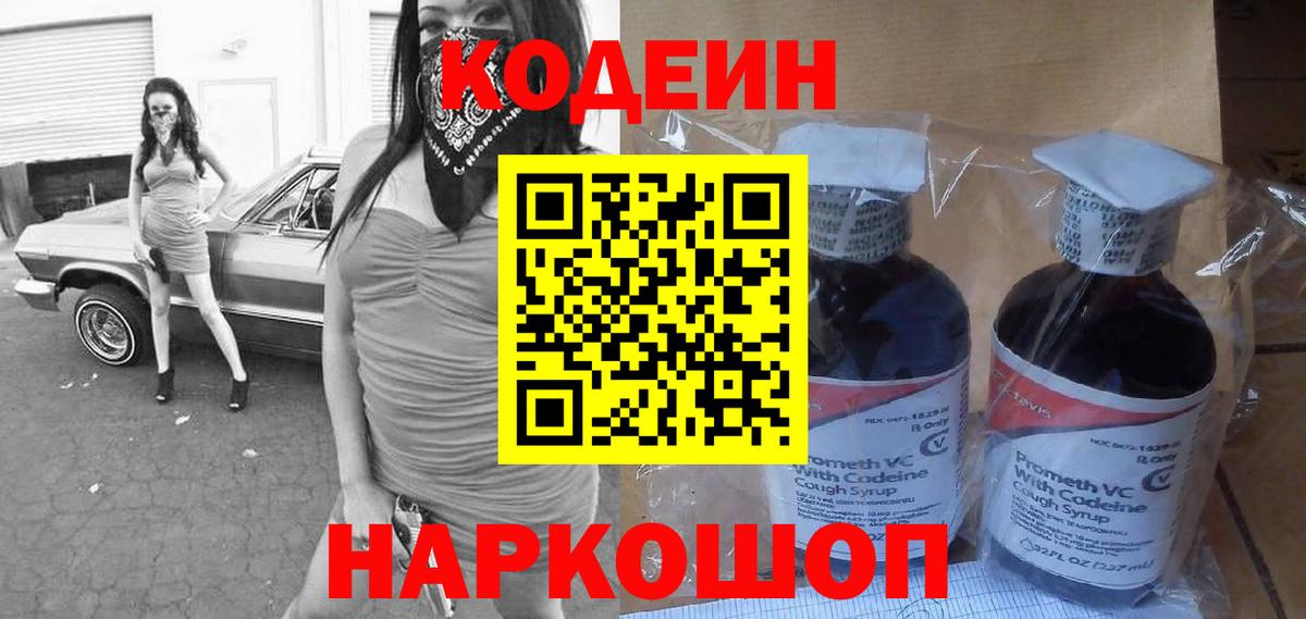 Кодеиновый сироп Lean Purple Drank Людиново
